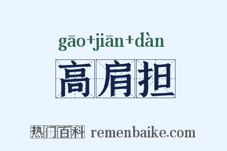 高肩担是什么意思的图片